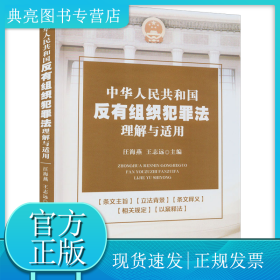 中华人民共和国反有组织犯罪法理解与适用