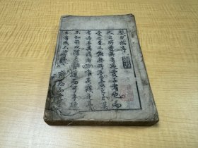 清代 1797年《婴儿论》一册厚全【清福州周士祢著】【本土失传中医善本】【中医儿科重要著作】【日本宽政九年（清嘉庆二年）】【木刻印刷字体大 印刷清晰 字体优美 纸张好