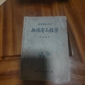 无线电工程学