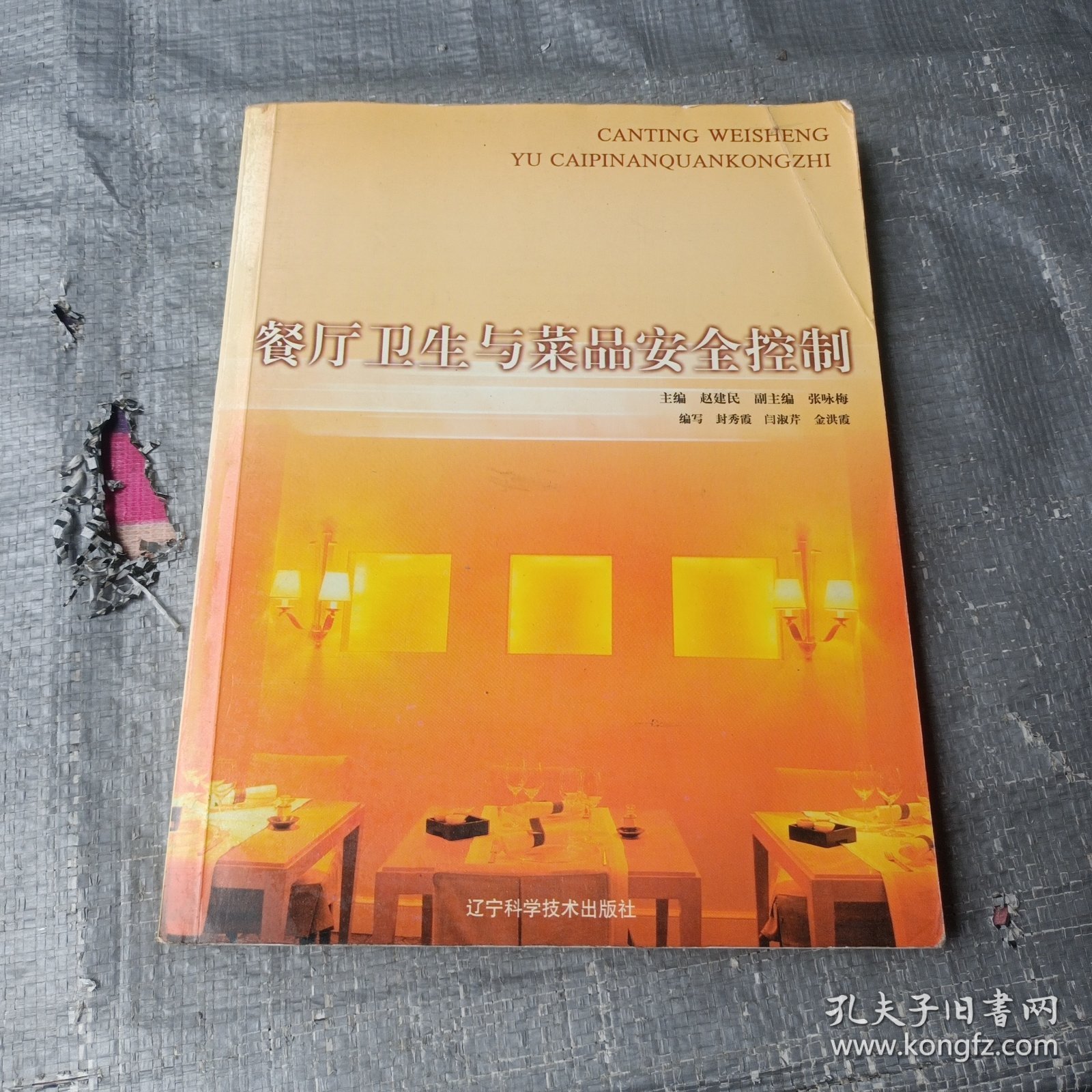 餐厅卫生与菜品安全控制