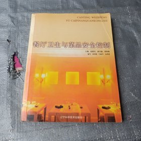 餐厅卫生与菜品安全控制