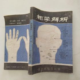 相学解析（8品小32开1988年1版1印5万册287页22万字传统文化大视野丛书）54584