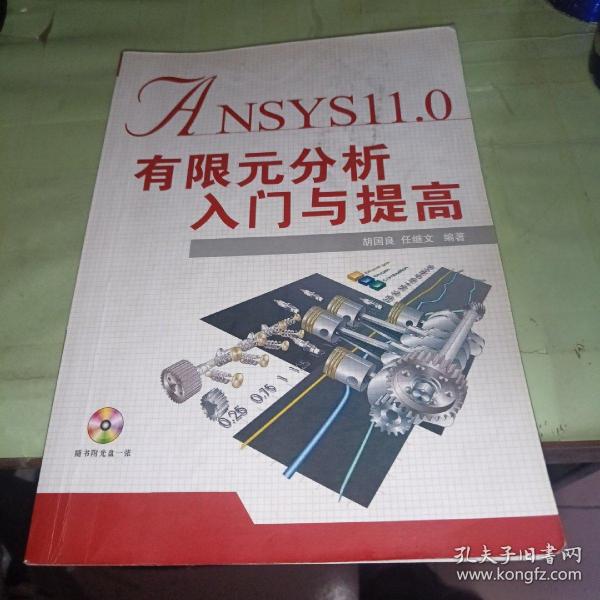 ANSYS11.0有限元分析入门与提高   书内有笔记，不影响正常阅读