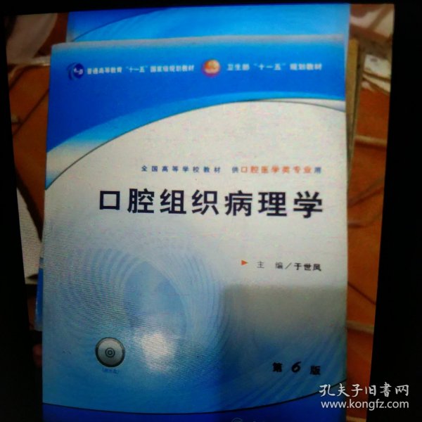 口腔组织病理学