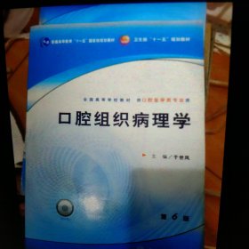 口腔组织病理学