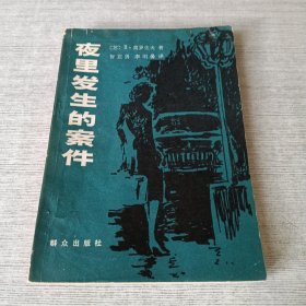 夜里发生的案件