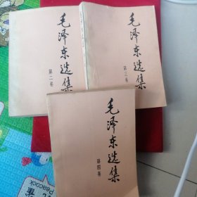 毛泽东选集（第二、三、四卷）三本