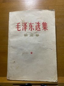 毛泽东选集·第五卷（云南）