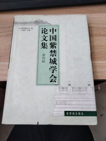 中国紫禁城学会论文集。第4辑，书边有据口，无笔记