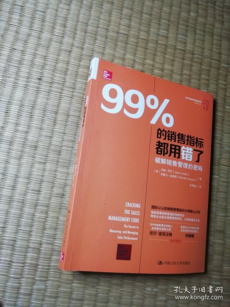 99%的销售指标都用错了：破解销售管理的密码（正版现货 内页有划线 实物拍图）