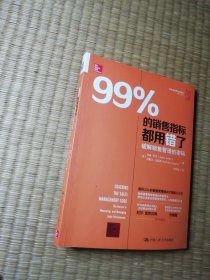 99%的销售指标都用错了：破解销售管理的密码（正版现货 内页有划线 实物拍图）