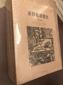 基督教思想史：全三册