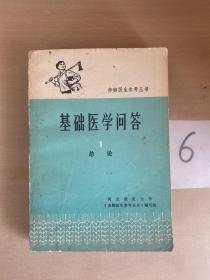 基础医学问答 1总论