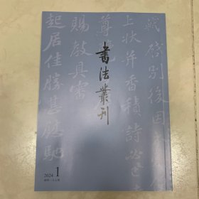 书法丛刊2024年1期