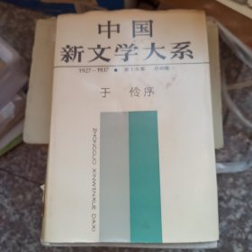 中国新文学大系第十五集于伶序