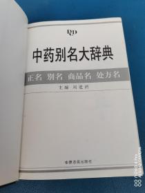 中药别名大辞典（别名 正名 商品名 处方名）