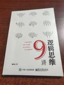 逻辑思维9讲（未拆封）