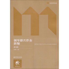 钢琴即兴伴奏新编 9787565135118 冯德钢 主编 南京师范大学出版社