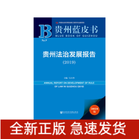 貴州藍皮書：貴州法治發(fā)展報告（2019）