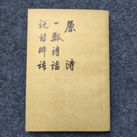 《原诗 一瓢诗话 说诗啐语》人民文学出版社1979年一版一印 32开平装本 著名文学家教育家余.飘签名旧藏