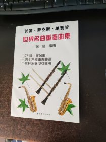 长笛·萨克斯·单簧管世界名曲重奏曲集