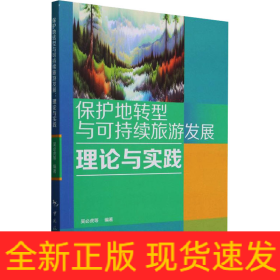 保護(hù)地轉(zhuǎn)型與可持續(xù)旅游發(fā)展 理論與實(shí)踐