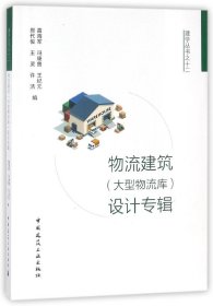 物流建筑<大型物流库>设计专辑/建学丛书