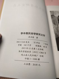 李辛儒民俗学研究文存