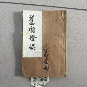 旧闻证误 清刻本 1册（历史）