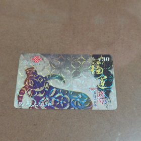 瑕疵卡！中国联通面值30元固网充值卡“2009农历己丑年福运连年”JLJ-CUTP-1(4-2)
