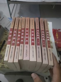 中国传统武术丛书 全九册