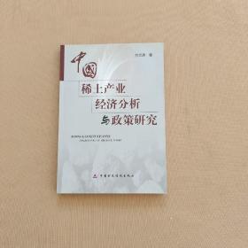 中国稀土产业经济分析与政策研究