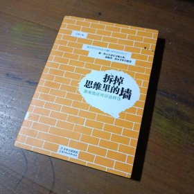 拆掉思维里的墙：原来我还可以这样活