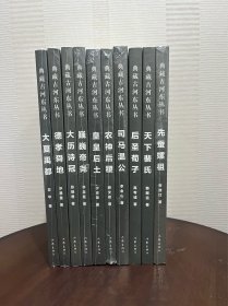 典藏古河东丛书10册合售