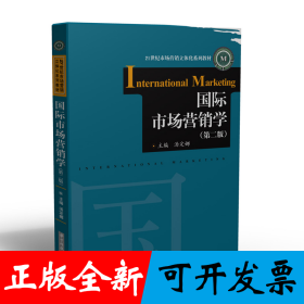 国际市场营销学（第二版）