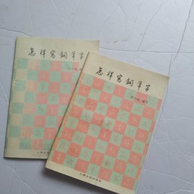 怎样写钢笔字6.8包邮