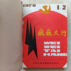 收藏太行文化•展示长治历史--晋东南地域文化集中营--90系列--【巍巍太行】1990-1991--合订本--虒人荣誉珍藏