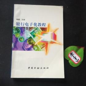 银行电子化教程