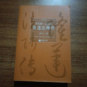 裘山山文集当代第一比丘尼隆莲法师传