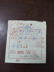 1974年钦州县松香厂 松脂奖售原粮证