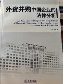 外资并购中国企业的法律分析