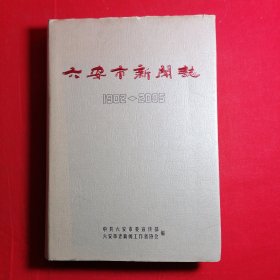 六安市新闻志1902-2005
