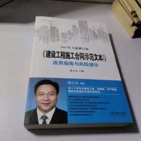 《建设工程施工合同（示范文本）》应用指南与风险提示（最新修订版）