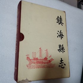 镇海县志