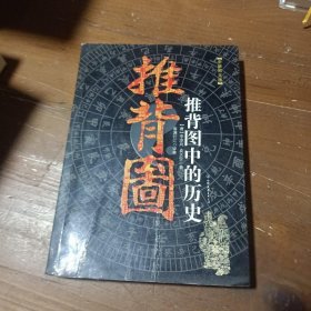 推背图中的历史