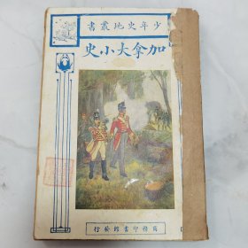 珍稀罕见 民国十五年初版 滕柱译述《加拿大小史》一册全 彩色封面设计精美 内有多幅插图