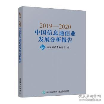 2019—2020中国信息通信业发展分析报告