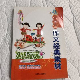 小学生作文经典素材