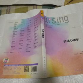 护理心理学/国家卫生和计划生育委员会“十三五”规划教材