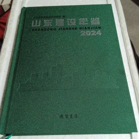 山东建设年鉴2024